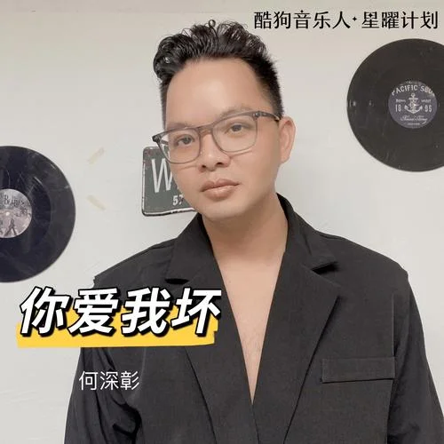 你爱我坏-何深彰