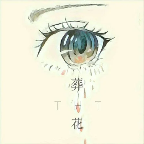 葬花-THT