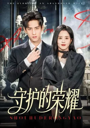 守护的荣耀(69集)杨晨&陈云汐