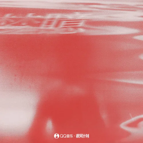 梦臆 (暗恋像一颗颗的青梅果)-邹沛沛