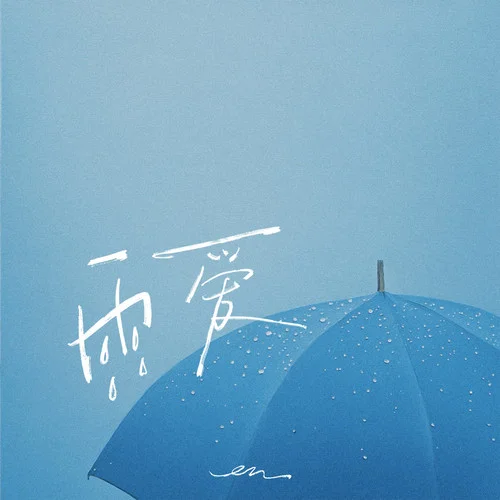 雨爱-en