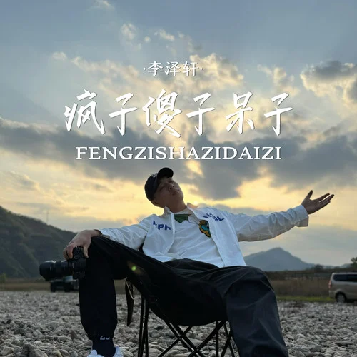 疯子傻子呆子-李泽轩