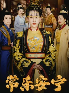 常乐安宁(35集) 常乐安宁(35集)