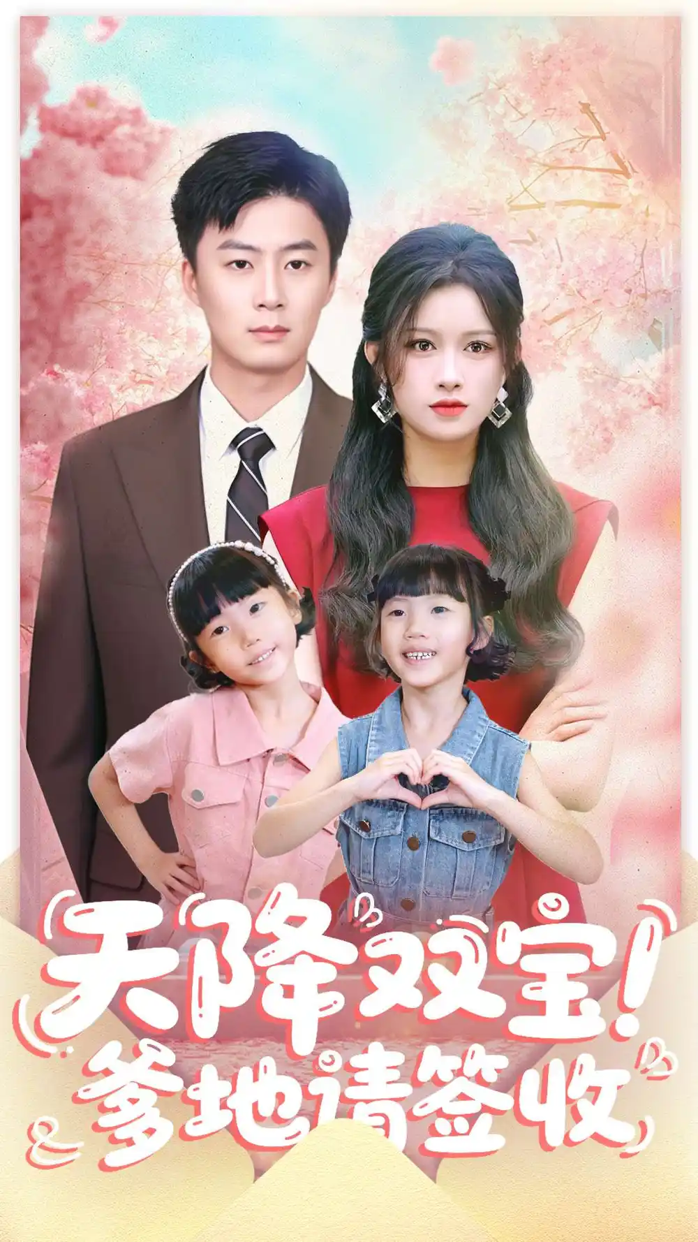 《天降雙寶爹地請(qǐng)簽收(84集)戴金麟&趙慧》全集免費(fèi)觀看