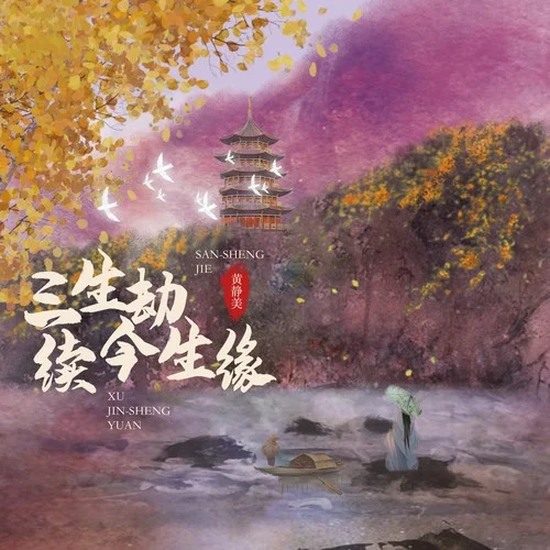 三生劫续今生缘-黄静美