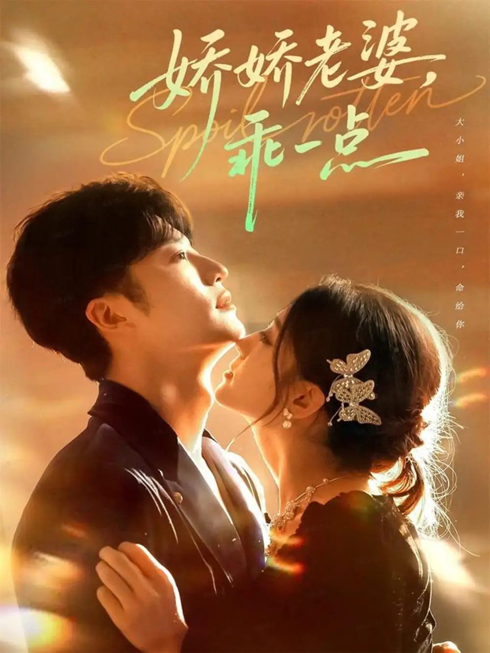 《嬌嬌老婆，乖一點(diǎn)（68集）王名揚(yáng)＆李芊樂》全集免費(fèi)觀看