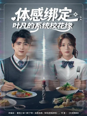 體感綁定：葉凡的系統(tǒng)?；ň墸?0集）余戩＆姜鈺佳