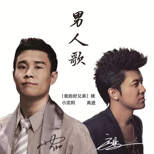 男人歌-小沈阳&高进