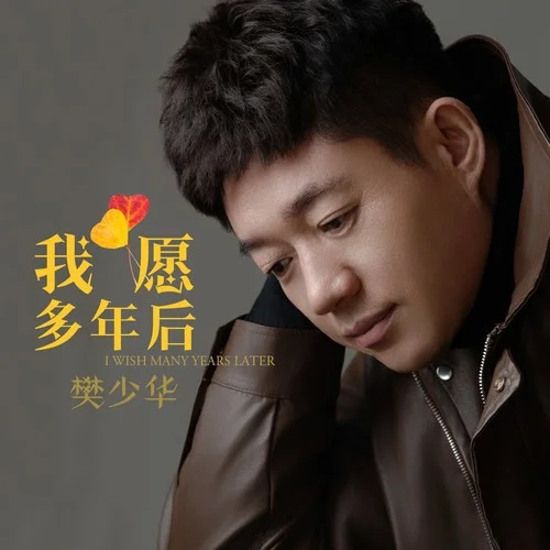 我愿多年后-樊少华