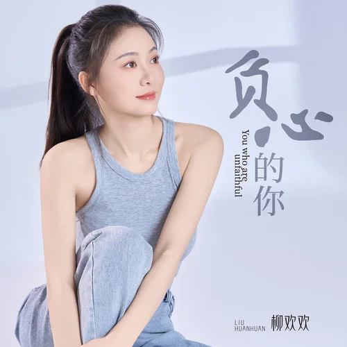 负心的你-柳欢欢
