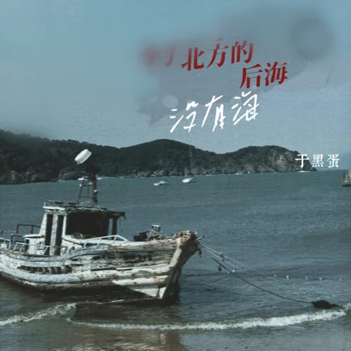 北方的后海没有海-于黑蛋