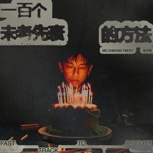 一百个未老先衰的方法-MC 张天赋