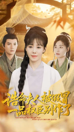 诰命夫人被假冒,一品权臣别作了(98集) 诰命夫人被假冒,一品权臣别作了(98集)