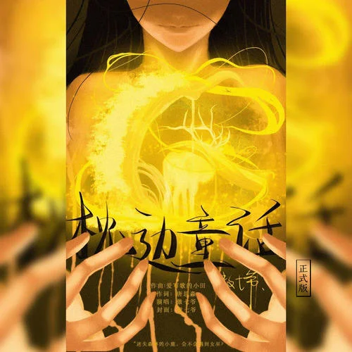 枕边童话-小田音乐社&傲七爷