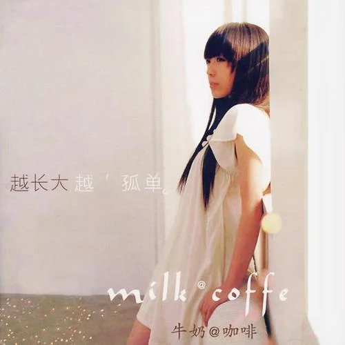 越长大越孤单-牛奶咖啡