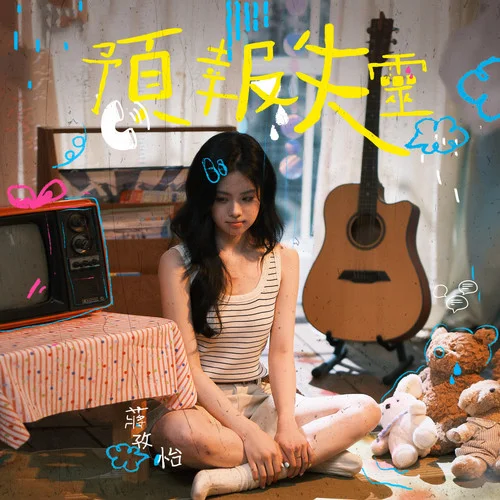 预报失灵-蒋孜怡
