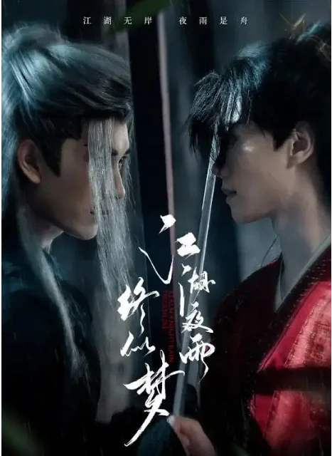 [夸克網(wǎng)盤][國劇]短劇《江湖夜雨終似夢》（2025）劇情?/?武俠?/?古裝