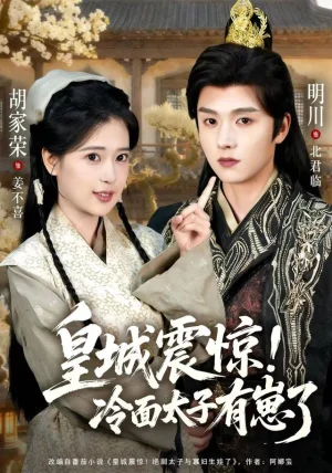 皇城震惊冷面太子有崽了（105集）明川&胡家荣