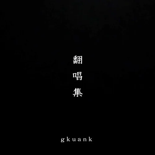 你看你看月亮的脸 (我们已走的太远)-gkuank