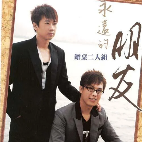 在心里从此永远有个你-办桌二人组