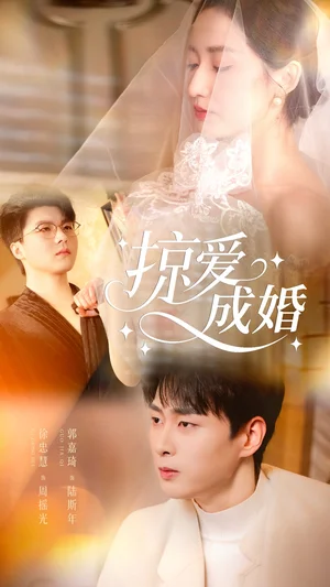 掠愛成婚（57集）郭嘉琦＆徐忠慧