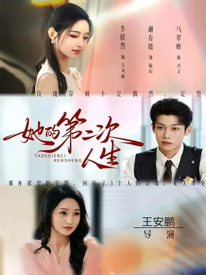 她的第二次人生（80集）鄒濟(jì)?。钚廊? src=
