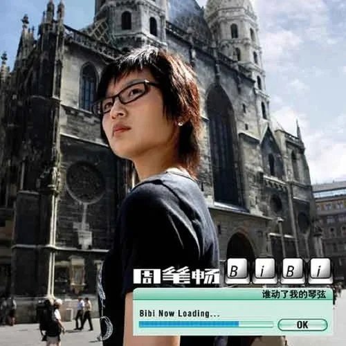 谁动了我的琴弦-周笔畅