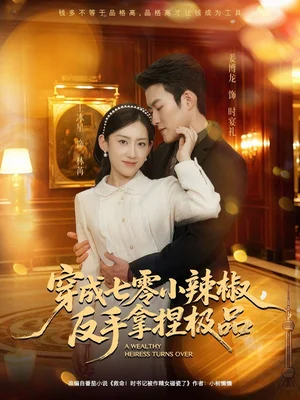 穿成七零小辣椒，反手拿捏极品（81集）姜博龙＆王冰星