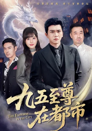 九五至尊在都市（80集）孙钰哲＆朱馨玉