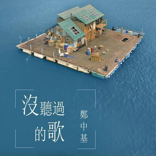 没听过的歌-郑中基