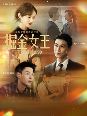 掘金女王之爱恨1990（91集）戴向宇＆盖玥希