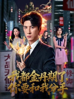 我都金丹期了，你要和我分手（80集）肖羽鎧＆雷小米