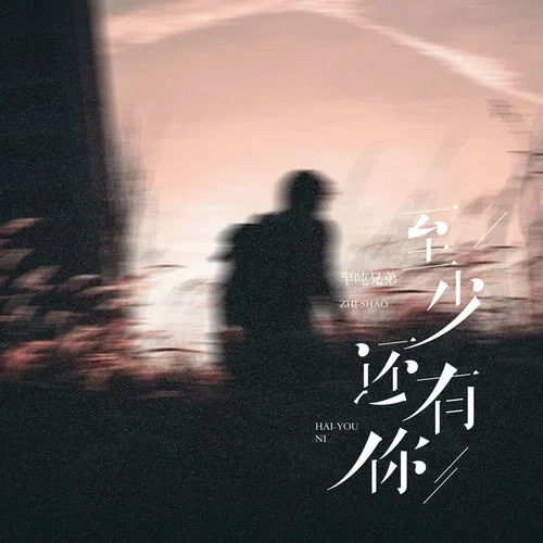 至少还有你-半吨兄弟