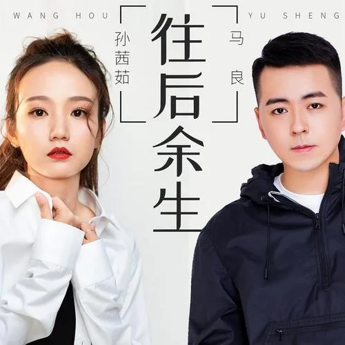 往后余生-马良&孙茜茹