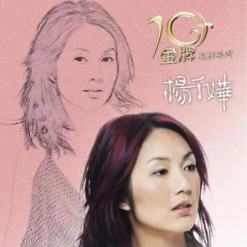 花好月圆夜-杨千嬅&任贤齐