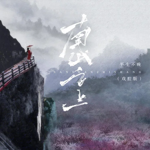 南山之上(戏腔版)-平生不晚