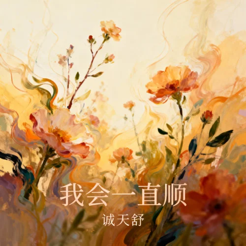 我会一直顺 (R&B版)-诚天舒