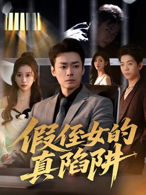 假侄女的真陷阱（40集）于清斌＆盧曉敏