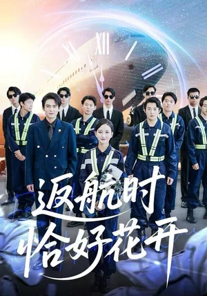 返航时恰好花开（101集）魏梦迪&李家豪
