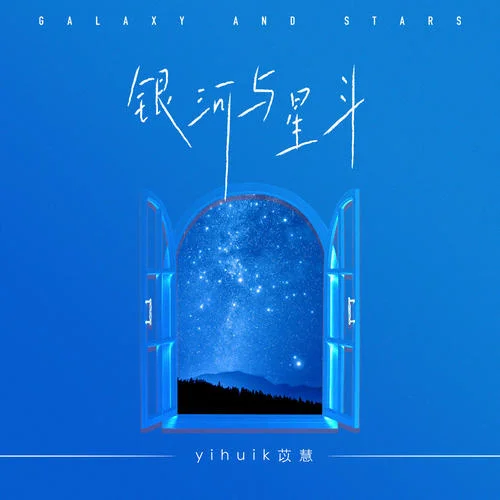 银河与星斗-yihuik苡慧