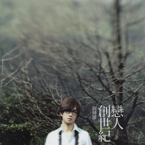 关不上的窗-周传雄