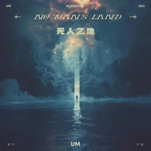 无人之地 (no man’s land)-UM