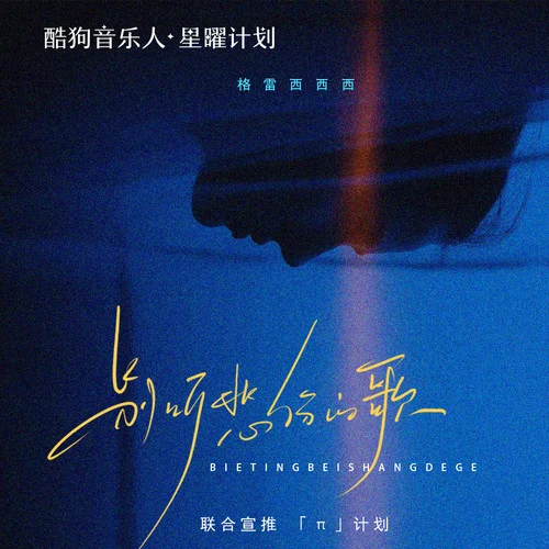 别听悲伤的歌-格雷西西西