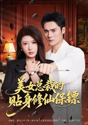 美女总裁的贴身修仙保镖（80集）尹竹&廖峰