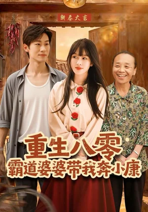 重生八零霸道婆婆带我奔小康(87集)林煜岩&陈朝玉 重生八零霸道婆婆带我奔小康(87集)林煜岩&陈朝玉