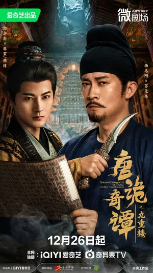 唐诡奇谭之九重楼（62集）杨志刚＆郭迦南