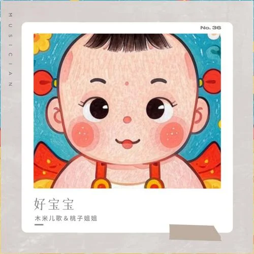 好宝宝(伴奏)-木米儿歌&桃子姐姐