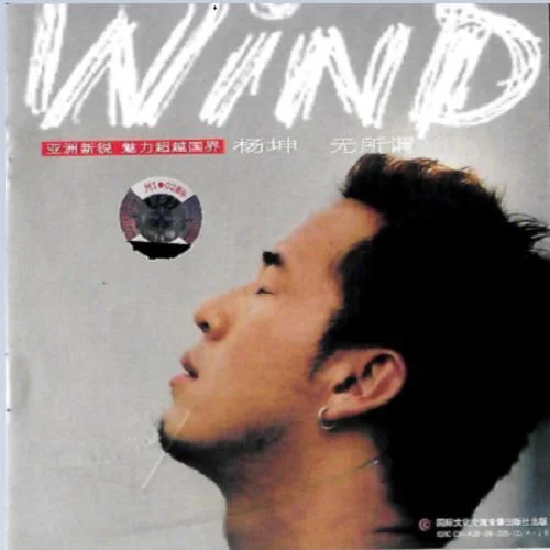 无所谓-杨坤