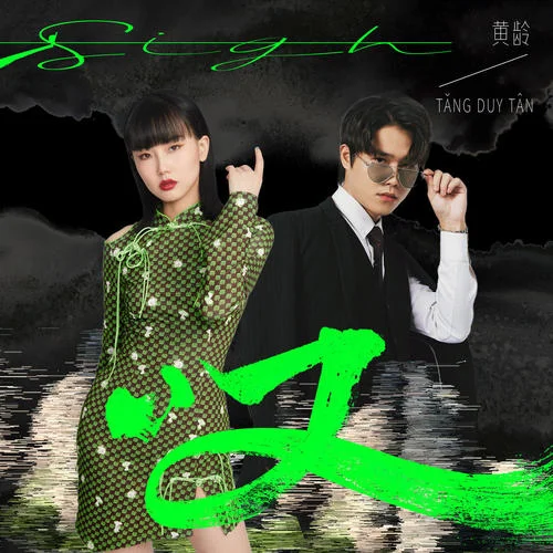 叹-黄龄&Tăng Duy Tân