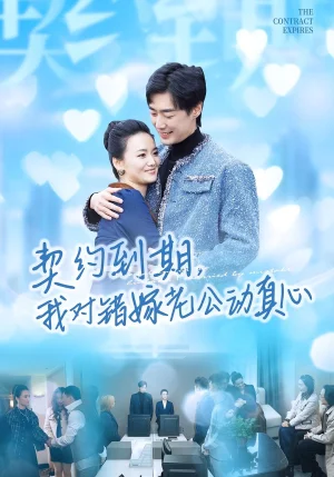 契約到期我對錯(cuò)嫁老公動(dòng)真心（30集）閆麗敏&溫光宇